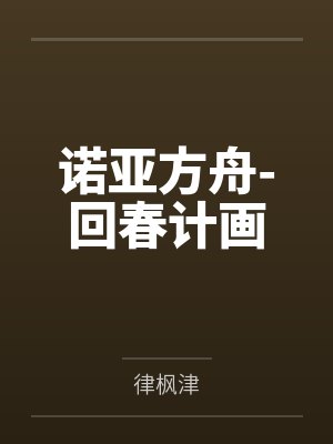 诺亚方舟-回春计画