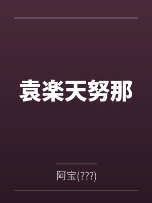 袁楽天努那