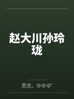浮生辞后续章节预测