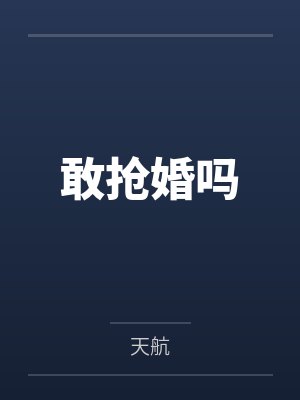 敢抢婚吗