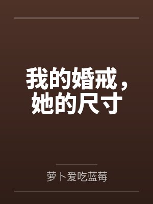 我的婚戒,她的尺寸