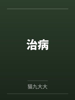 治病