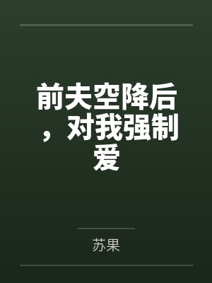 前夫空降后，对我强制爱