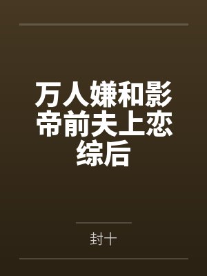 前夫空降后，对我强制爱