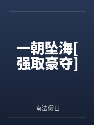 战婿当道by西门吹狗萧天齐