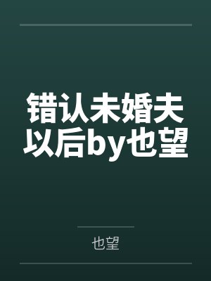 [完结 番外]《猛一总裁裤裆里的秘密》作者：富贵闲人（1v1 双性攻变受）~补番