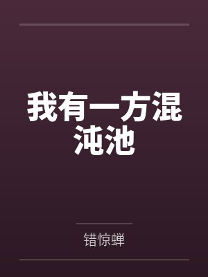 我有一方混沌池