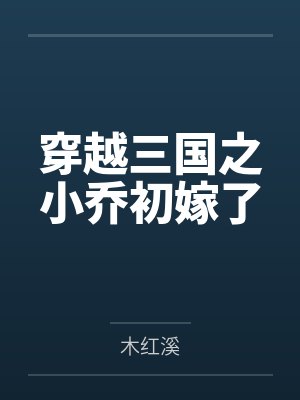 穿越三国之小乔初嫁了