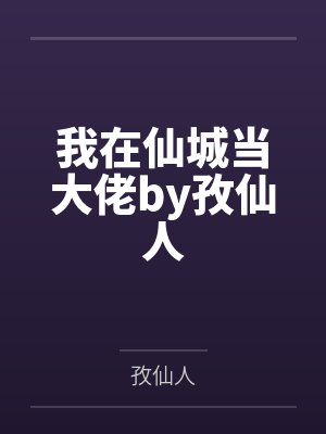 我在仙城当大佬by孜仙人