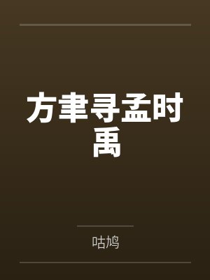 冲喜新妻：高冷总裁宠上天by雪飞飞墨靖尧